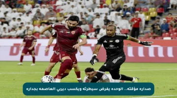 صدارة مؤقتة.. الوحدة يفرض سيطرته ويكسب ديربي العاصمة بجدارة